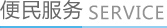 华北医院便民服务